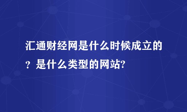 汇通财经网是什么时候成立的？是什么类型的网站?