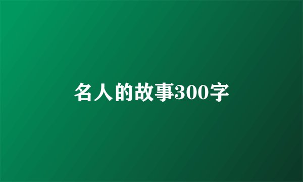名人的故事300字