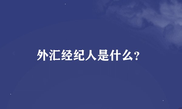 外汇经纪人是什么？