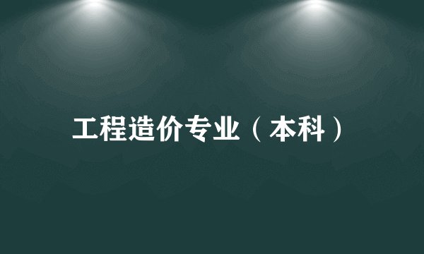 工程造价专业（本科）