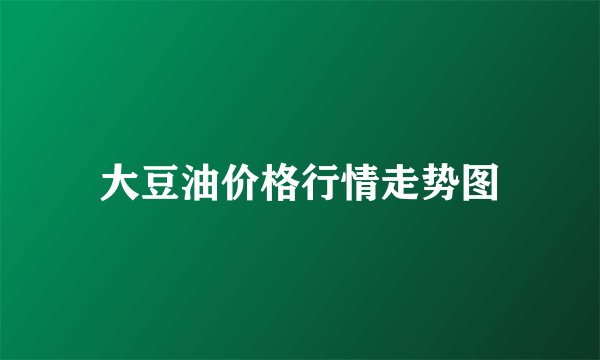 大豆油价格行情走势图