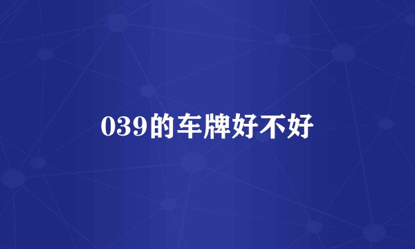 039的车牌好不好