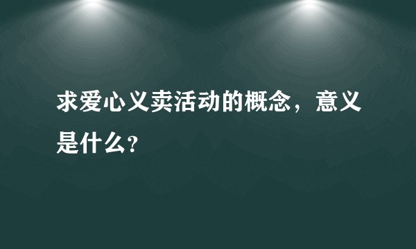 求爱心义卖活动的概念，意义是什么？