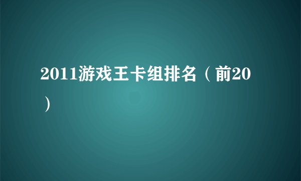 2011游戏王卡组排名（前20）