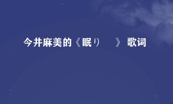 今井麻美的《眠り姫 》 歌词