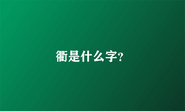 衢是什么字？