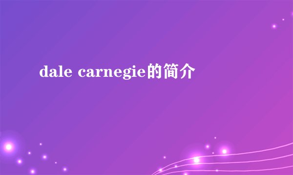 dale carnegie的简介
