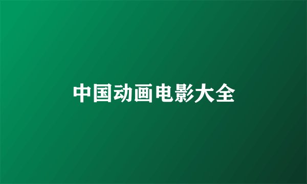 中国动画电影大全