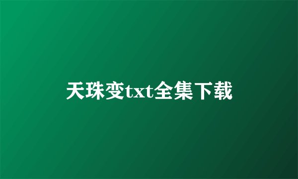 天珠变txt全集下载