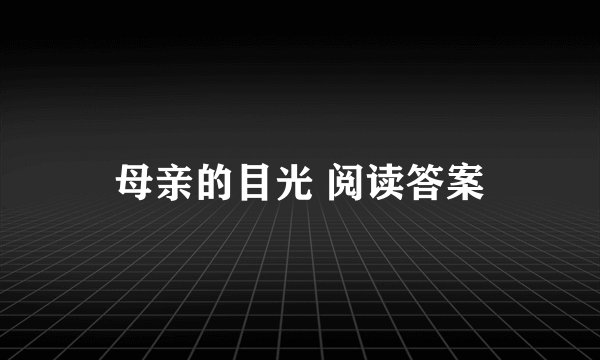 母亲的目光 阅读答案