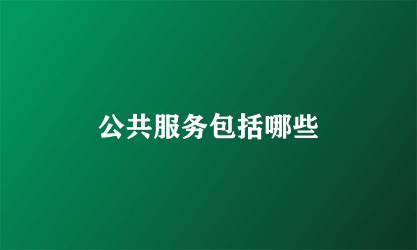 公共服务包括哪些