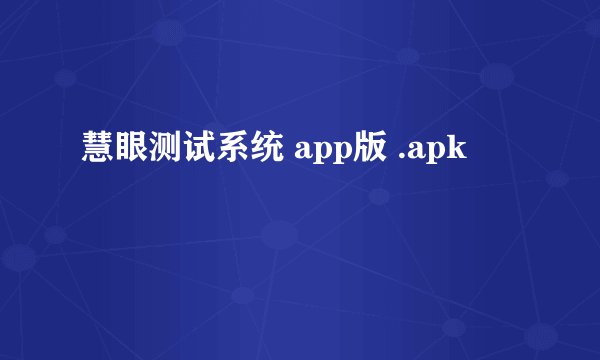 慧眼测试系统 app版 .apk