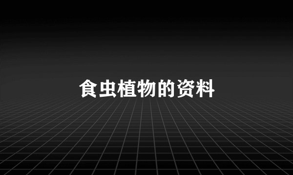 食虫植物的资料