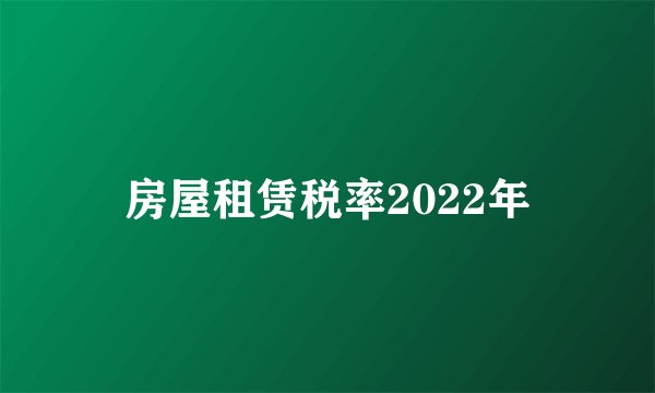 房屋租赁税率2022年