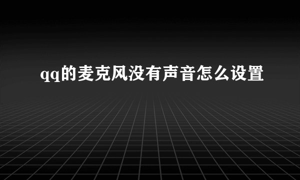 qq的麦克风没有声音怎么设置