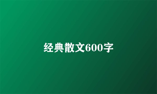 经典散文600字