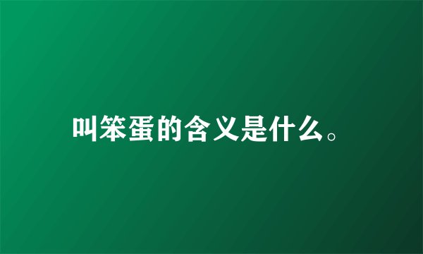 叫笨蛋的含义是什么。