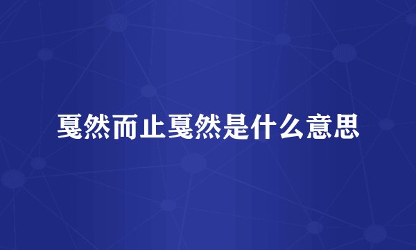 戛然而止戛然是什么意思