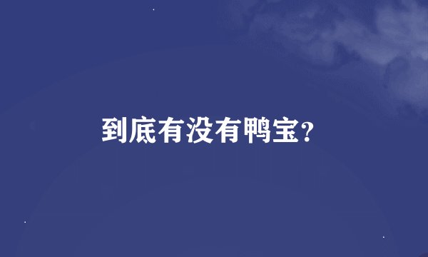 到底有没有鸭宝？