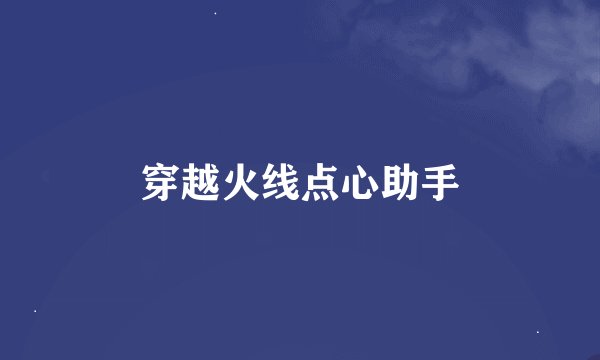 穿越火线点心助手