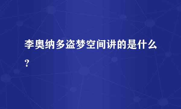 李奥纳多盗梦空间讲的是什么？