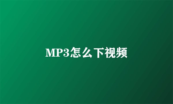 MP3怎么下视频