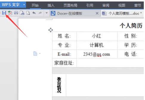 怎样制作电子版简历？