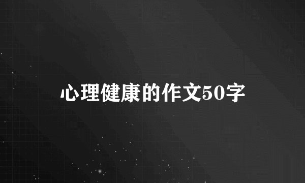 心理健康的作文50字