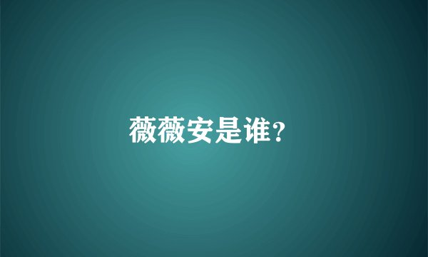 薇薇安是谁？