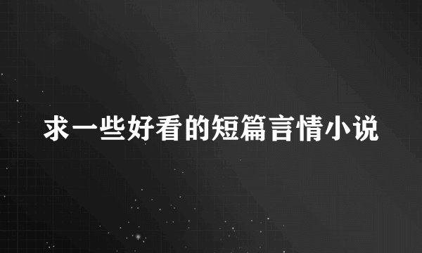 求一些好看的短篇言情小说