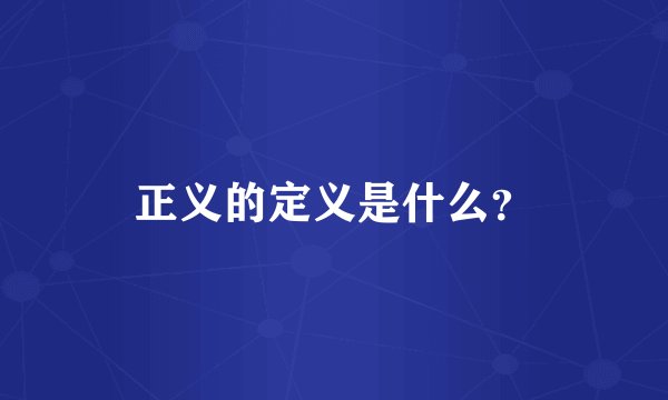正义的定义是什么？
