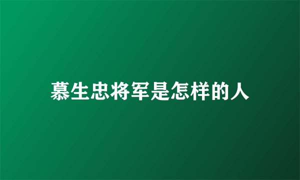 慕生忠将军是怎样的人