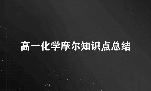 高一化学摩尔知识点总结