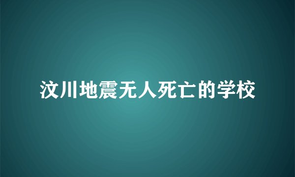 汶川地震无人死亡的学校