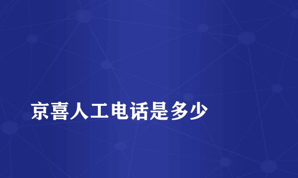 
京喜人工电话是多少


