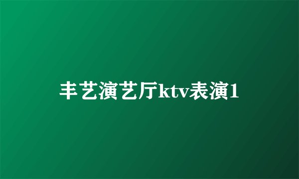 丰艺演艺厅ktv表演1