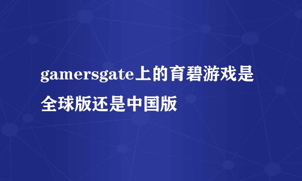 gamersgate上的育碧游戏是全球版还是中国版