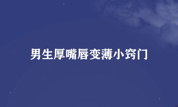 男生厚嘴唇变薄小窍门