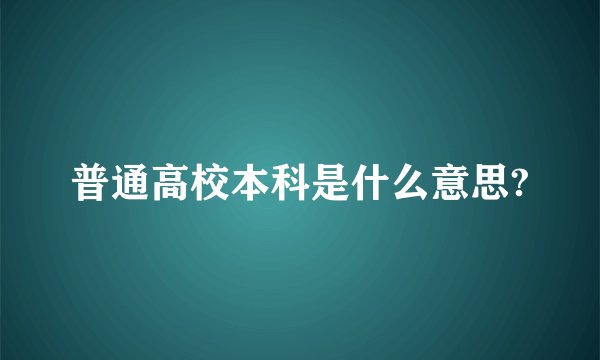 普通高校本科是什么意思?