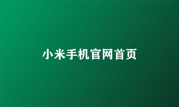 小米手机官网首页