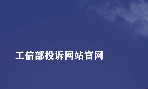 
工信部投诉网站官网

