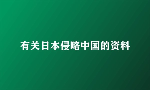 有关日本侵略中国的资料