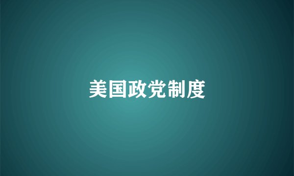 美国政党制度