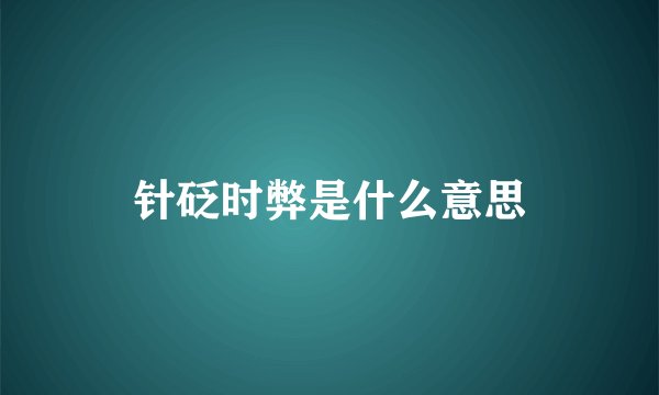 针砭时弊是什么意思