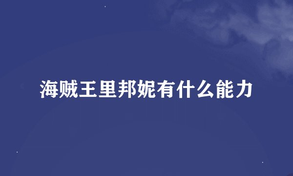 海贼王里邦妮有什么能力