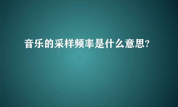 音乐的采样频率是什么意思?
