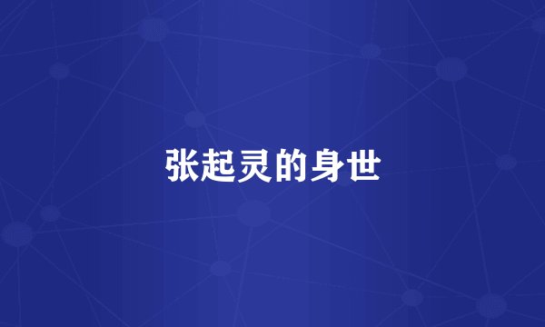 张起灵的身世