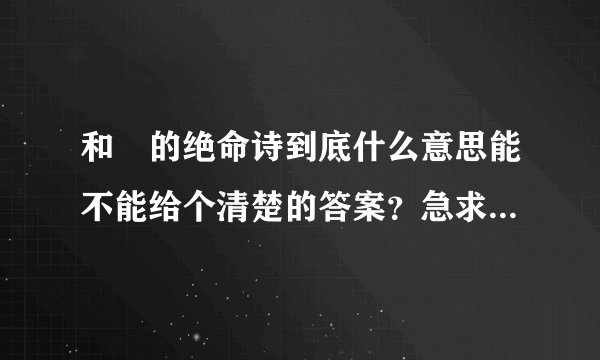 和珅的绝命诗到底什么意思能不能给个清楚的答案？急求！谢谢！