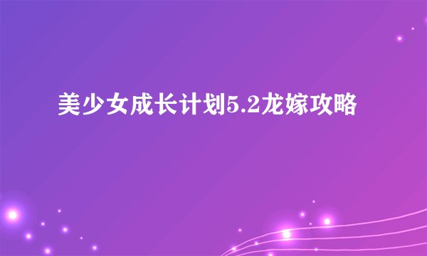 美少女成长计划5.2龙嫁攻略