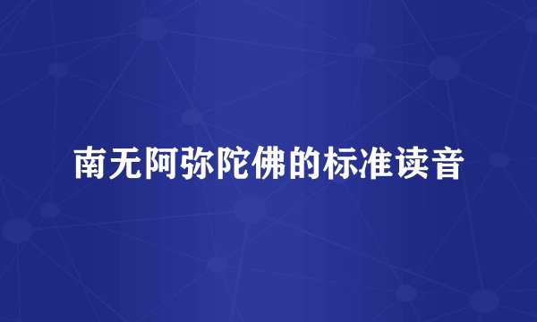 南无阿弥陀佛的标准读音